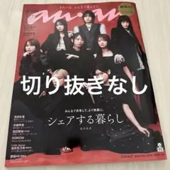 【切り抜きなし】anan No.2459 シェアする暮らし2025【応募券付き】