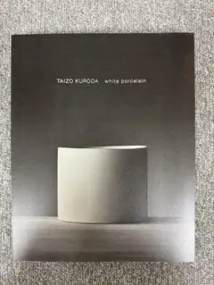 ▲01)【同梱不可】黒田泰蔵 陶芸作品集 Taizo Kuroda/I. Miyake/T. Ando/P. Jodidio/Prestel/白磁/工芸/陶器/美術/芸術/図版/洋書/素焼き/A Kuroda Taizo White Porcelain 黒田泰蔵・白磁 - Gallery 椅子の家