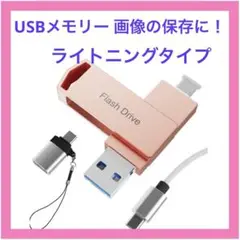 4in1 USBメモリ ローズゴールド　携帯からダイレクト画像やデータ保存可能！