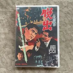 DVD 【高倉健】二・二六事件 脱出('62東映) 三國連太郎 DVD 【高倉健】二・二六事件 脱出('62東映) 三國連太郎 - メルカリ