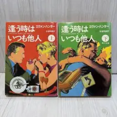 逢う時はいつも他人 　上下巻セット　エヴァン・ハンター 　匿名配送・送料込み