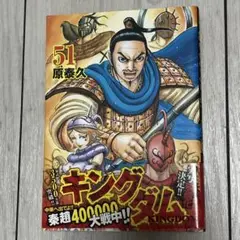 キングダム 51巻