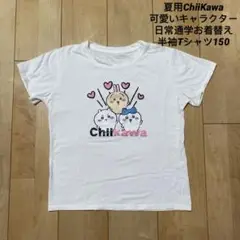 美品夏用ChiiKawa可愛いキャラクター日常通学お着替え半袖Tシャツ150
