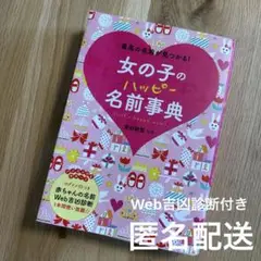 女の子のハッピー名前事典