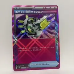 ポケモンカード、ポケモン回収サイクロン