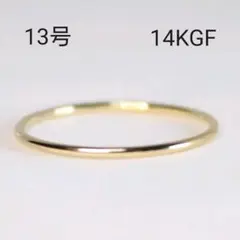 14KGF 華奢 細 スリム シンプル 指輪 13号