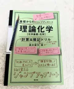 基礎からのジャンプアップノート 計算＆暗記ドリル 理論化学
