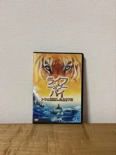 ライフ・オブ・パイ/トラと漂流した227日('12米)DVD