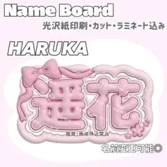 遥花 ネームボード