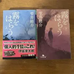 雫井脩介　「霧をはらう」上下巻セット