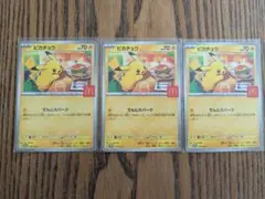 ピカチュウ ポケモンカード 3枚セット
