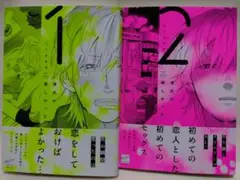 彼氏が欲しかった／1〜2巻セット／たうみまゆ