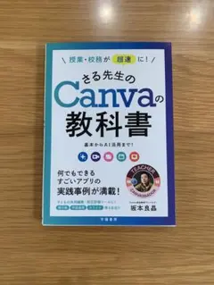 授業・校務が超速に!さる先生のCanvaの教科書 : 基本からAI活用まで!