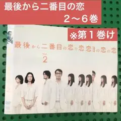 最後から二番目の恋　DVD ２〜６巻