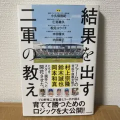 結果を出す二軍監督の教え