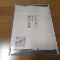 呪術廻戦映画入場者プレゼント懐玉、玉折ラフ設定小冊子
