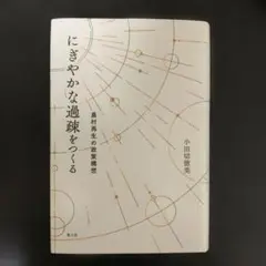 にぎやかな過疎をつくる 農村再生の政策構想