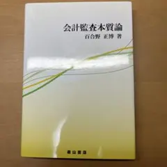 会計監査本質論