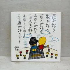 やなせたかし　タイル画　　レトロ　昭和 希少 やなせたかし タイル