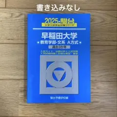 早稲田 教育学部文系A方式 2025 駿台大学入試完全対策シリーズ 青本