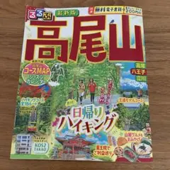 るるぶ高尾山2024