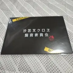 沙花叉クロヱ 飼育委員会 飼育証明書 誕生日記念2023