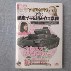 アヒルさんでもできる 戦車プラモ組み立て講座 DVD 他