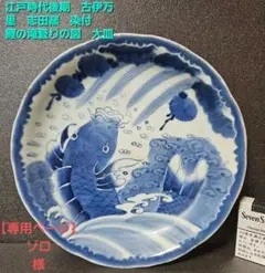 2025年最新】古伊万里 鯉 大皿の人気アイテム - メルカリ