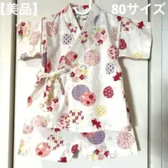 【美品】女の子甚兵衛 80 お早めに!値下げ不可 使用頻度少なめ