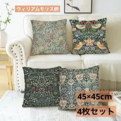 クッションカバー ウィリアムモリス 北欧　4枚セット　約45×45 小鳥　植物