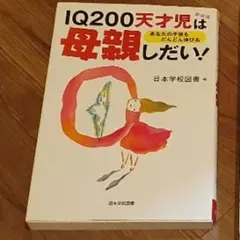 IQ200天才児は母親しだい!
