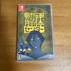 Switch 都市伝説解体センター 通常版