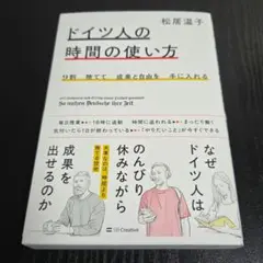 9割捨てて成果と自由を手に入れる ドイツ人の時間の使い方