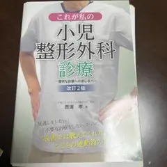 これが私の小児整形外科診療 適切な診療への道しるべ/南山堂/西須孝（単行本） これが私の小児整形外科診療 / 西須孝 - 紀伊國屋書店ウェブ