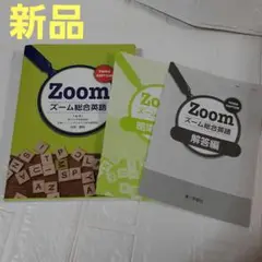 【新品】第一学習社 Zoom 総合英語 THIRD EDITION　解答付き❣️