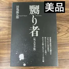 【サマーセール】嬲り者《復元完全版》