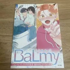 特典のみ　BaLmyコミックス刊行記念 描きおろしリーフレット 連動購入特典