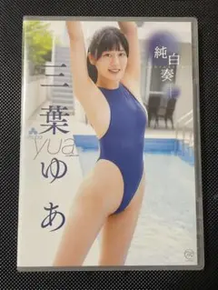 三葉ゆあ　純白奏　新品未開封品