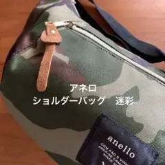◆アネロ　anello ボディバッグ 迷彩　美品