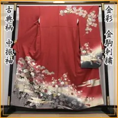 【売切最終】210z30◎古典柄 中振袖 金彩 金駒刺繍 成人式 十三参り◎美品