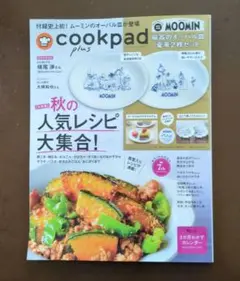 cookpad plus 2025年秋号　付録はつきません