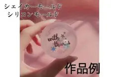 円丸シリコンモールド　丸型　シャカシャカ　シェイカーモールド　レジン　モールド