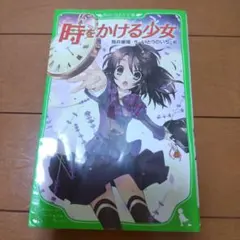 時をかける少女