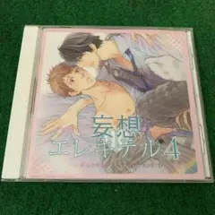 「妄想エレキテル4」