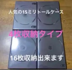 ディスク4枚収納タイプ。 DVDケース4個セットです。