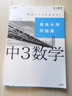 中3数学 最高水準問題集 文英堂