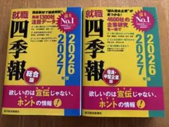 就職四季報 総合版 優良中堅企業版 2026―2027年版 セット
