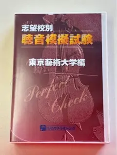 東京藝術大学　聴音模擬試験　perfect check 東京藝術大学 聴音模擬試験 perfect check