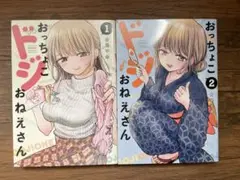 おっちょこドジおねえさん　1,2巻セット