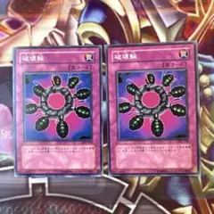 遊戯王　破壊輪　SK2
